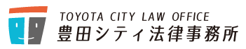 豊田シティ法律事務所