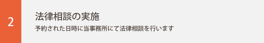 2.法律相談の実施