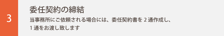 3.委任契約の締結