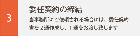 3.委任契約の締結