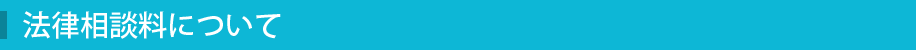 法律相談料について