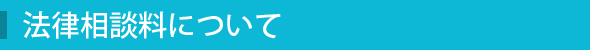 法律相談料について
