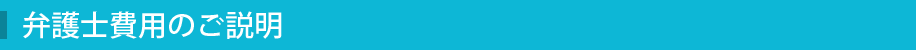 法律相談料について
