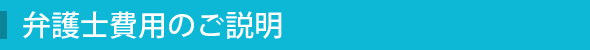 法律相談料について