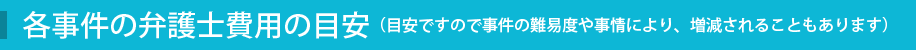 法律相談料について