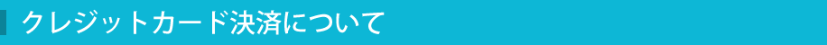 クレジットカード決済について