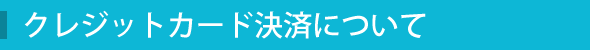 クレジットカード決済について