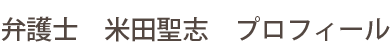 弁護士　米田聖志　プロフィール